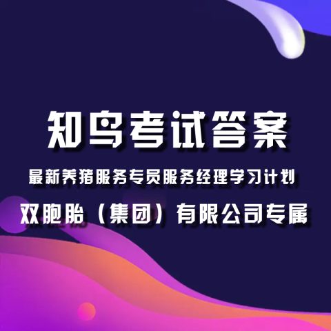 双胞胎知鸟养猪服务专员服务经理学习计划试题答案查看权限