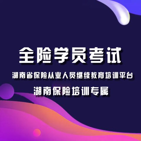湖南省保险从业人员继续教育培训平台2021全险学员考试试题答案查看权限