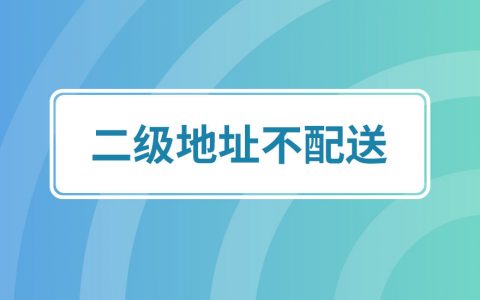 拼多多商家运营技巧二级地址不配送功能开通设置操作教程