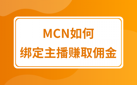 拼多多商家运营技巧MCN如何绑定主播及赚取佣金操作设置详细图文教程