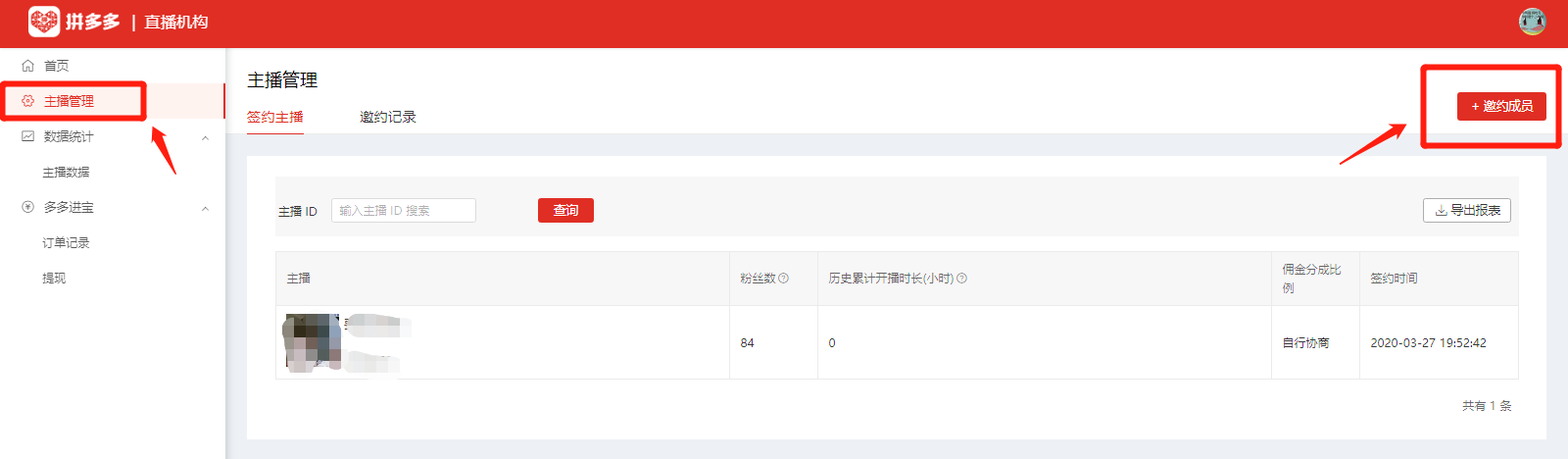 拼多多商家运营技巧MCN如何绑定主播及赚取佣金操作设置详细图文教程