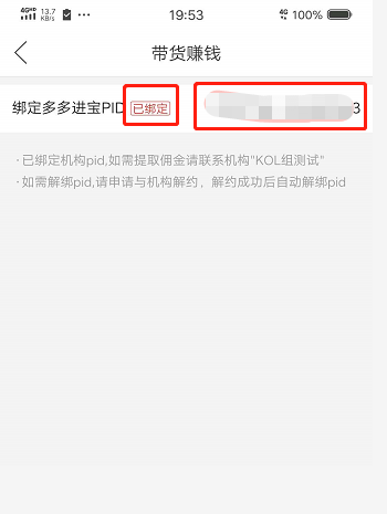 拼多多商家运营技巧MCN如何绑定主播及赚取佣金操作设置详细图文教程
