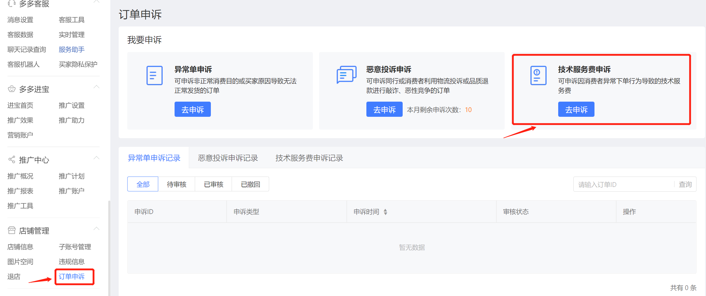 拼多多商家运用技巧店铺管理订单申述基础技术服务费申诉指引操作设置教程