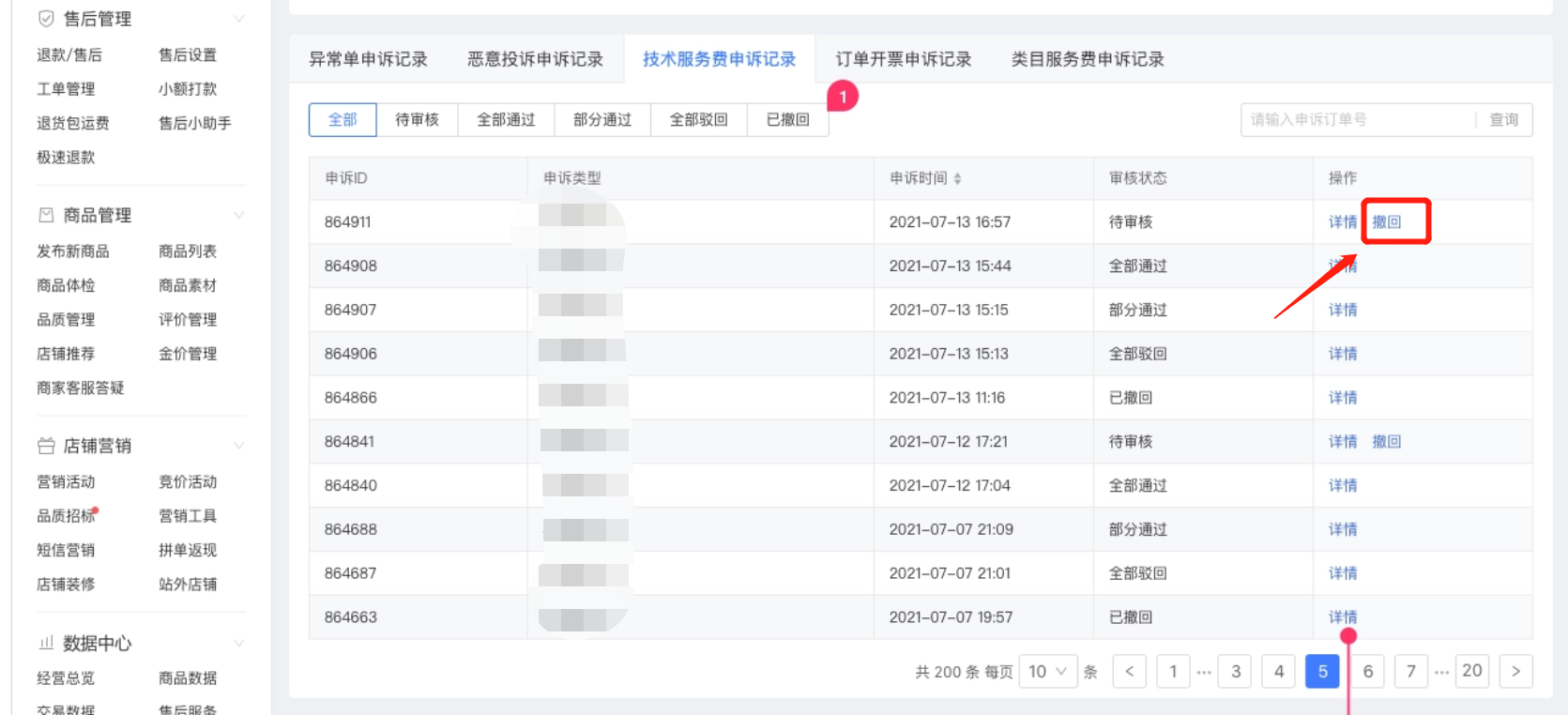 拼多多商家运用技巧店铺管理订单申述基础技术服务费申诉指引操作设置教程