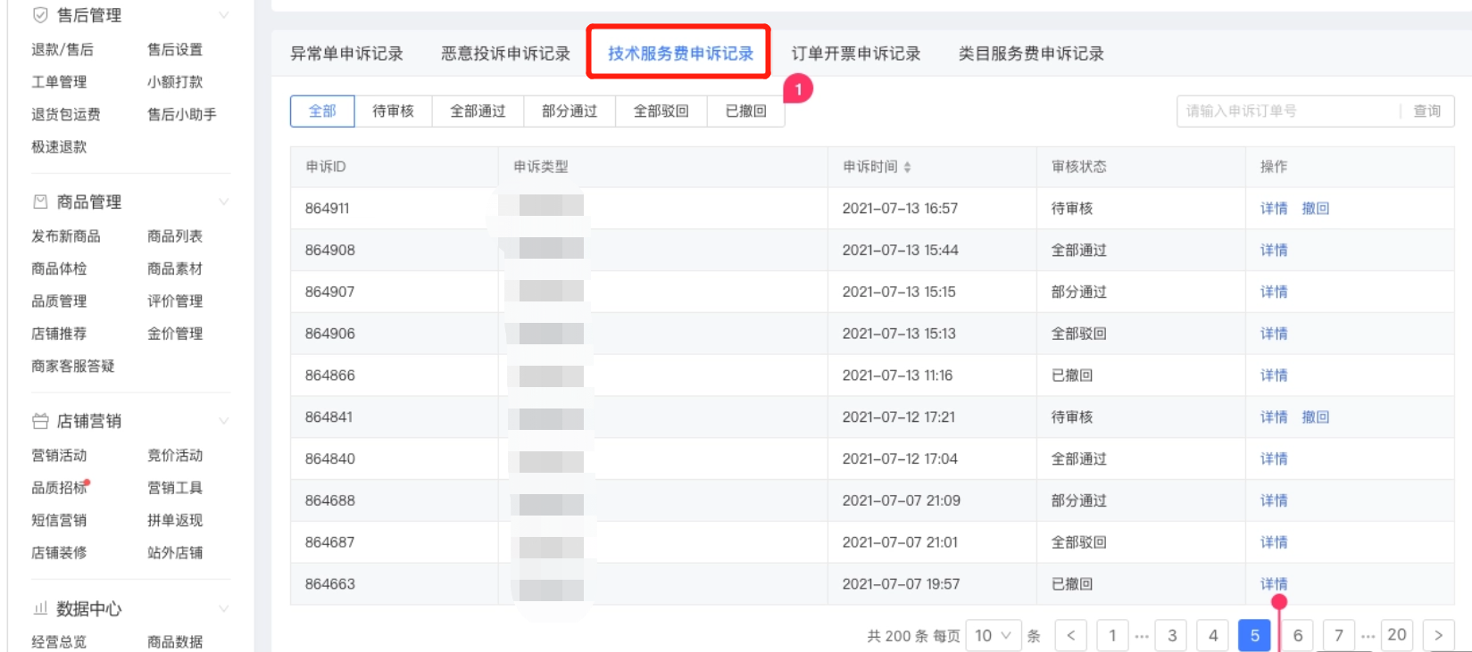 拼多多商家运用技巧店铺管理订单申述基础技术服务费申诉指引操作设置教程