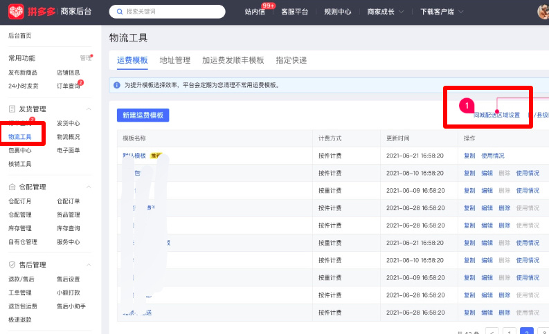 拼多多商家运营新功能同城配送操作方法及技巧教程手册解说