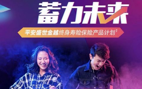 平安人寿保险最新险种盛世金越保险亮点如何理赔及详细介绍讲解
