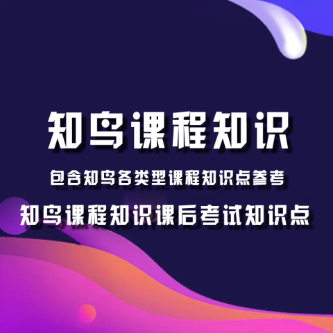 知鸟APP课程学习必修课程知识点课后考试答案查看权限