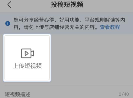 拼多多商家运营技巧如何在商家APP上进行短视频投稿操作详细教程