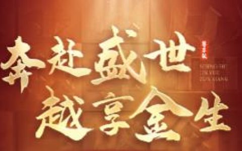 盛世金越尊享版保险保障期限保障投保规则费用说明详细讲解