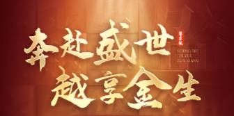 盛世金越尊享版保险保障期限保障投保规则费用说明详细讲解