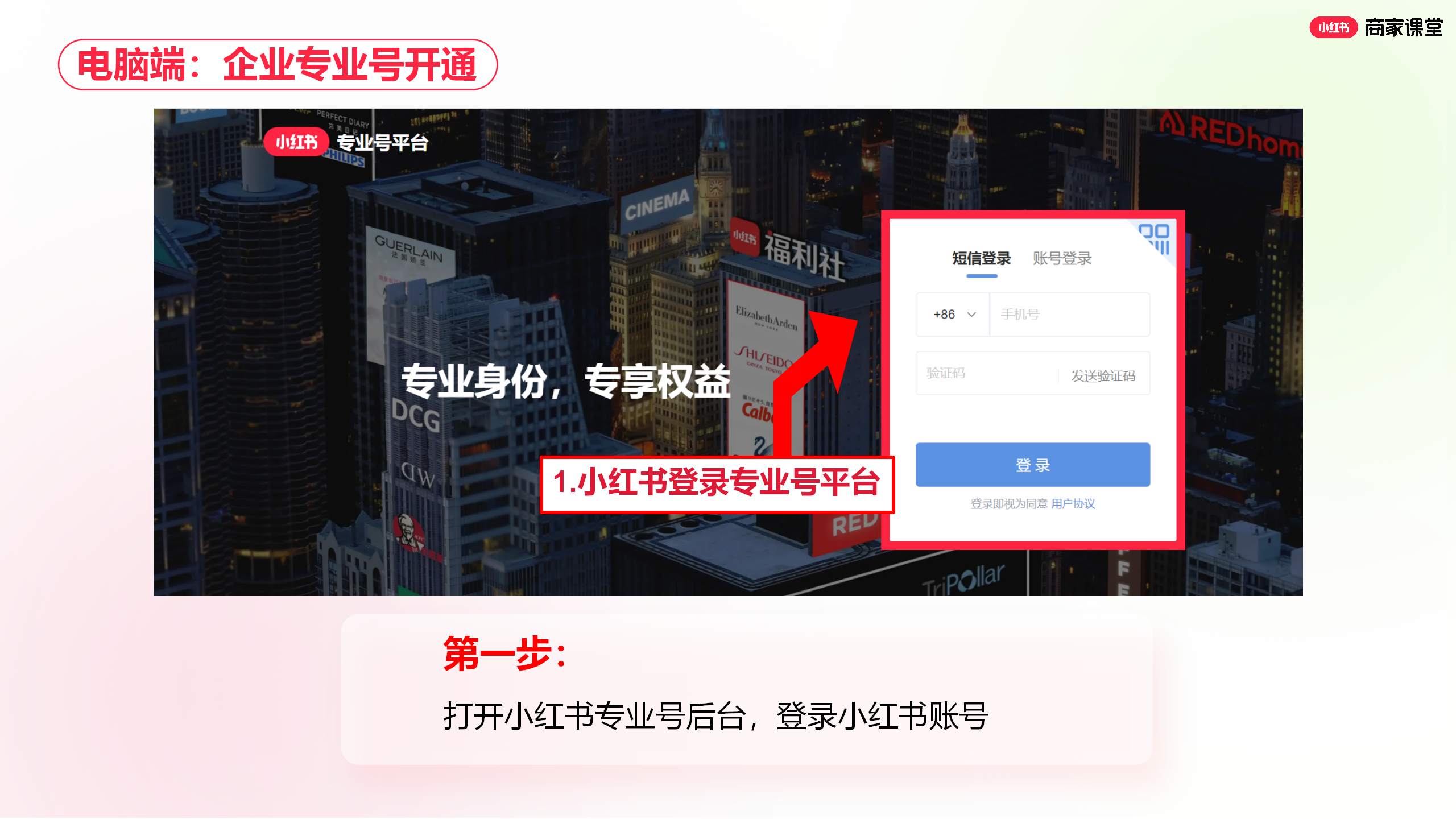 小红书商家运营技巧个人及企业身份如何在手机端开通专业号视频图文教程
