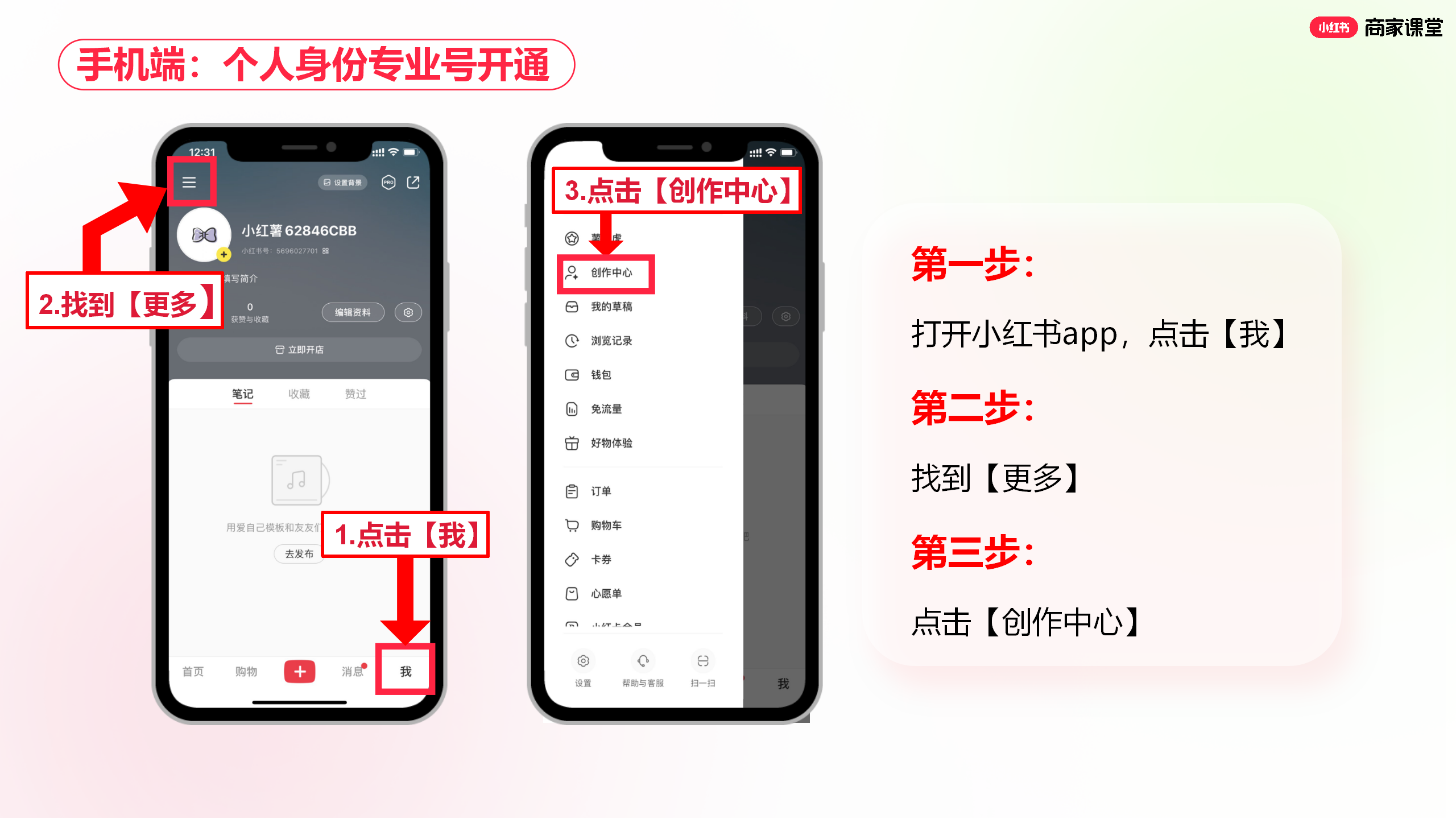 小红书商家运营技巧个人及企业身份如何在手机端开通专业号视频图文教程