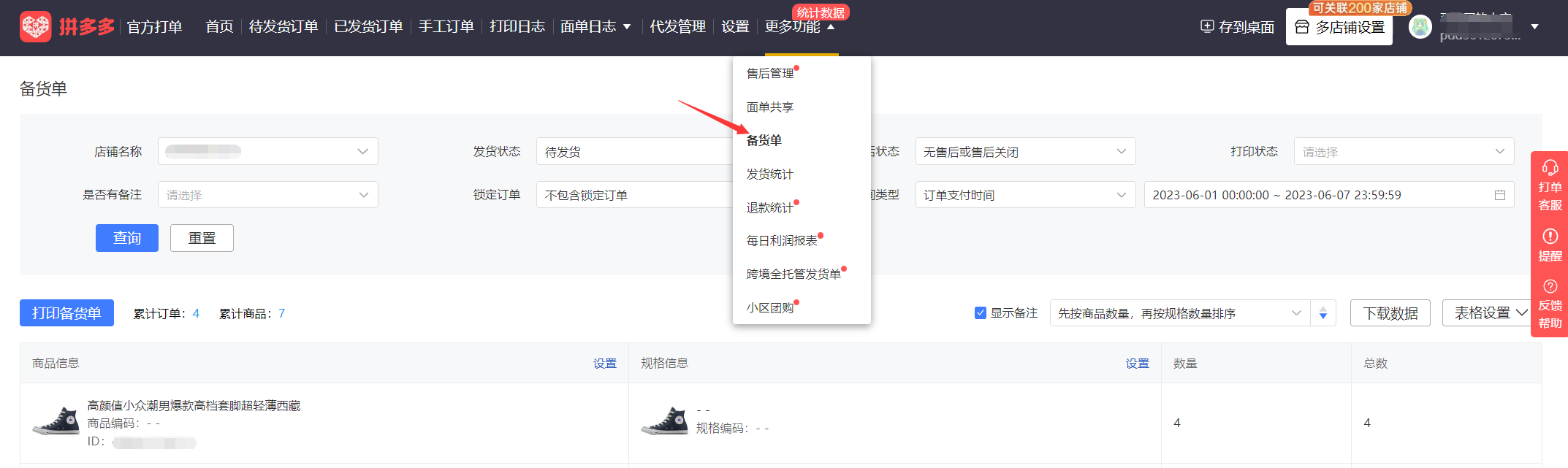 最新拼多多商家运营技巧官方打单工具操作步骤详细教程
