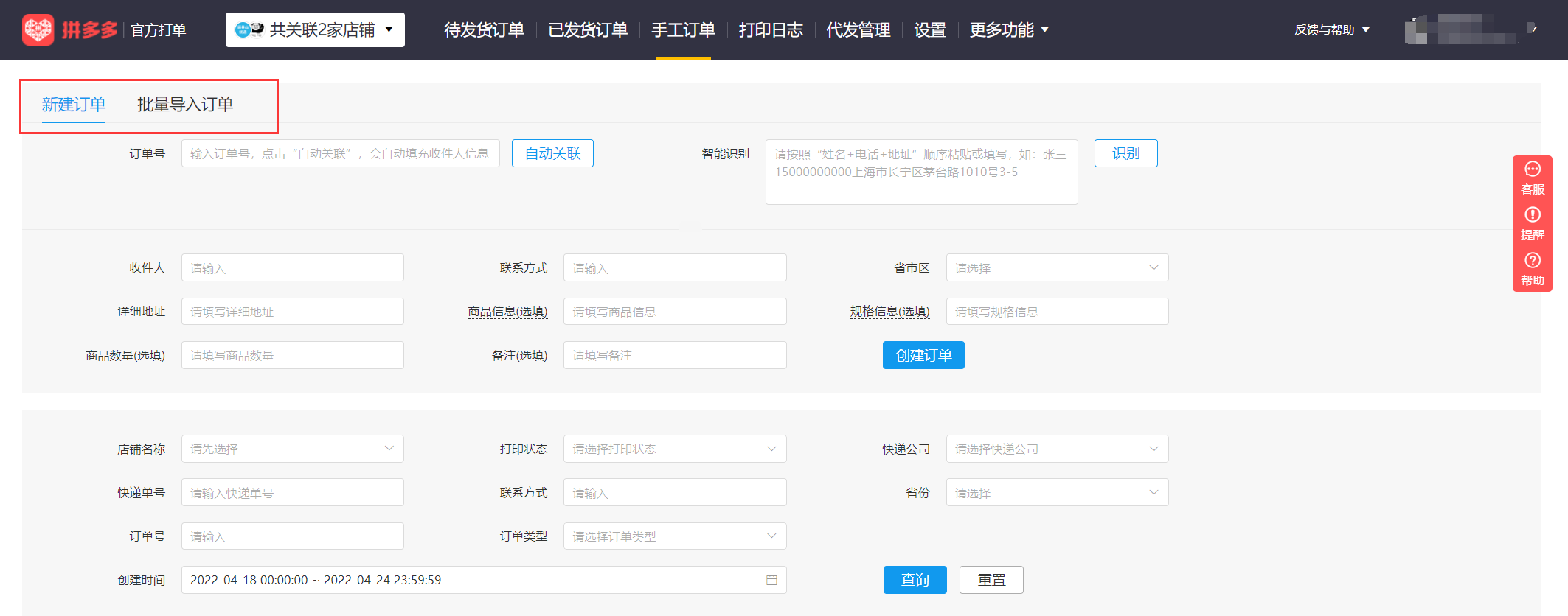 最新拼多多商家运营技巧官方打单工具操作步骤详细教程