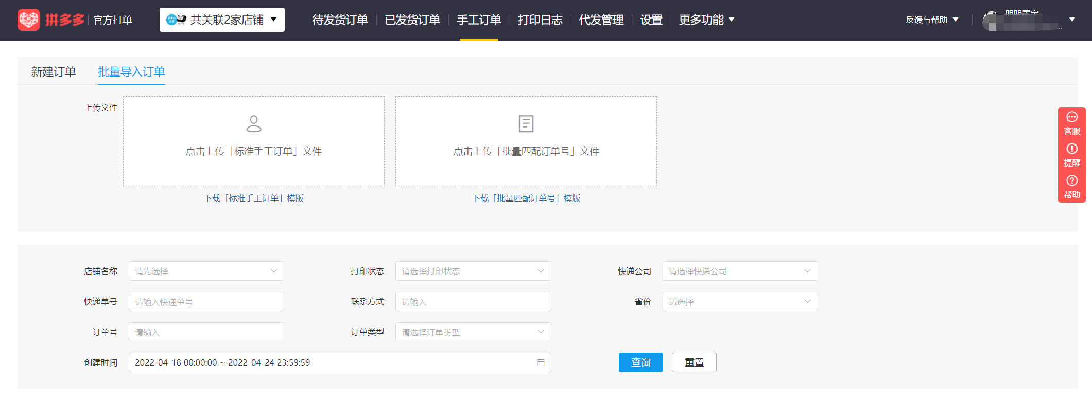 最新拼多多商家运营技巧官方打单工具操作步骤详细教程