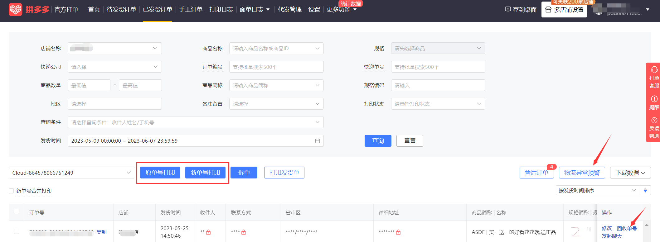 最新拼多多商家运营技巧官方打单工具操作步骤详细教程