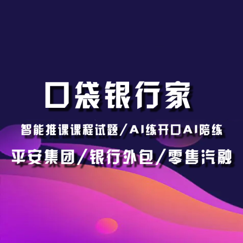 口袋银行家智能推课课后考试答案AI练AI陪练剧本问题正确回答内容查看权限