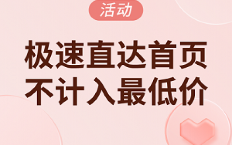 拼多多商家运营技巧极速直达首页不计入最低价操作教程活动入口