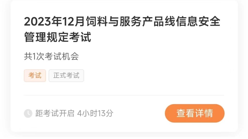 双胞胎集团饲料与服务产品线信息安全管理规定考试详细介绍