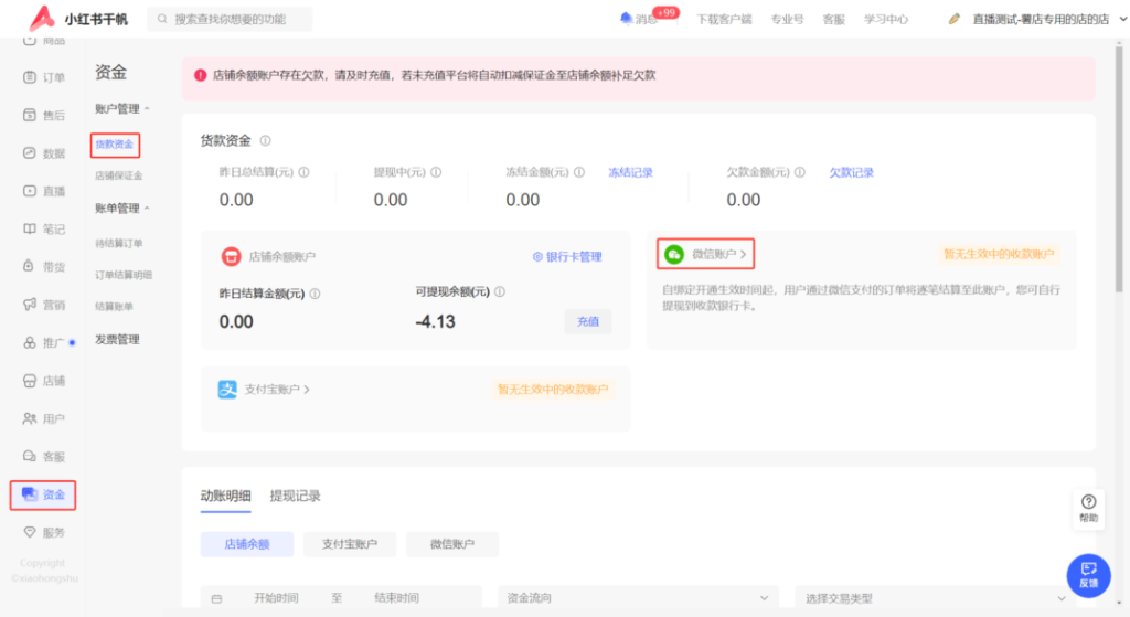 小红书商家账号运营技巧如何设置微信/支付宝收款账户开通指南教程