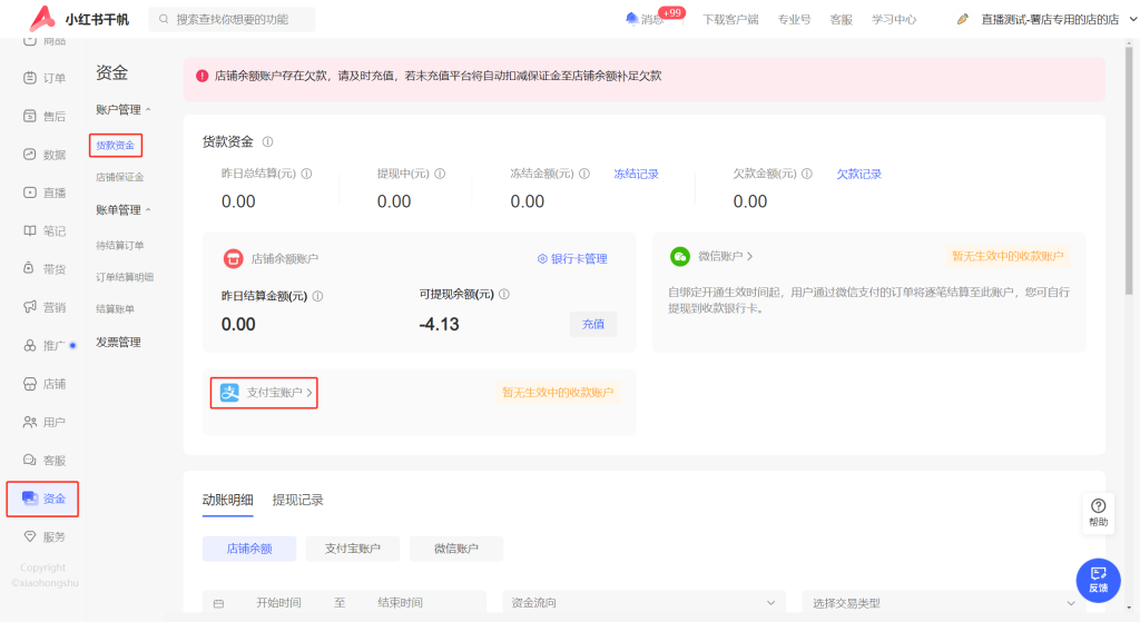 小红书商家账号运营技巧如何设置微信/支付宝收款账户开通指南教程