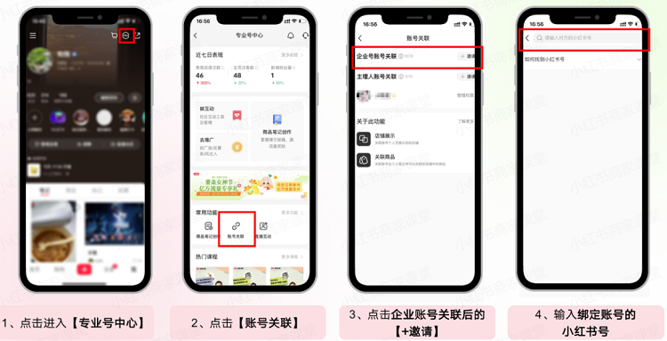 小红书商家运营技巧专业号多账号关联绑定及解绑等详细设置操作教程