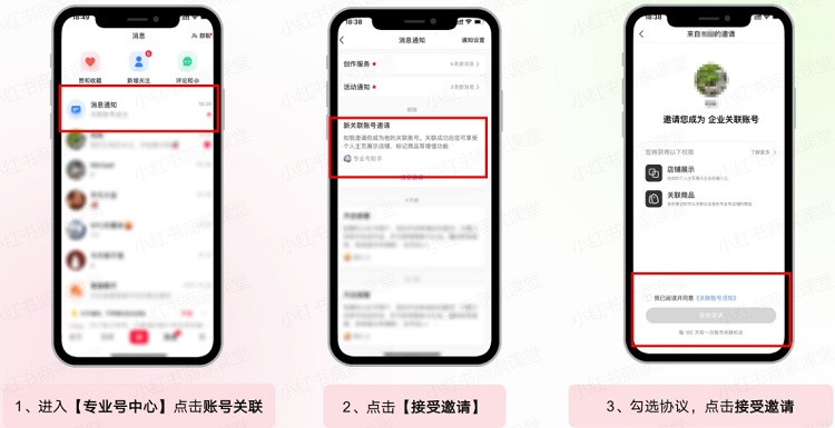 小红书商家运营技巧专业号多账号关联绑定及解绑等详细设置操作教程