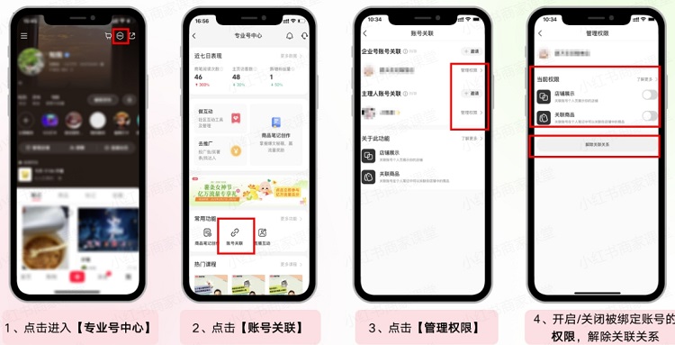 小红书商家运营技巧专业号多账号关联绑定及解绑等详细设置操作教程