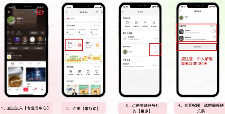 小红书商家运营技巧专业号多账号关联绑定及解绑等详细设置操作教程