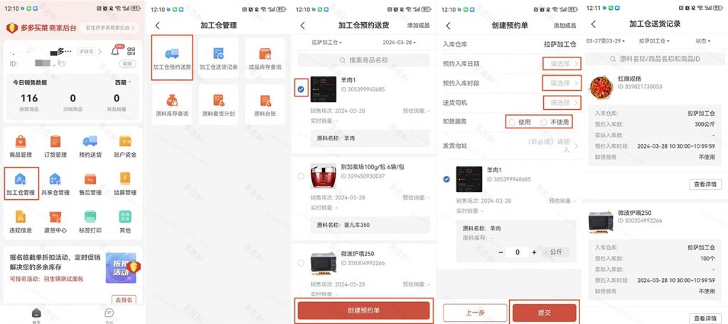 多多买菜商家预约送货如何设置并操作使用的详细教程