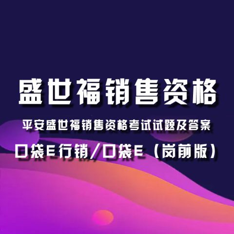 赞助淘小爱平安VIP会员盛世福销售资格考试试题答案查看权限