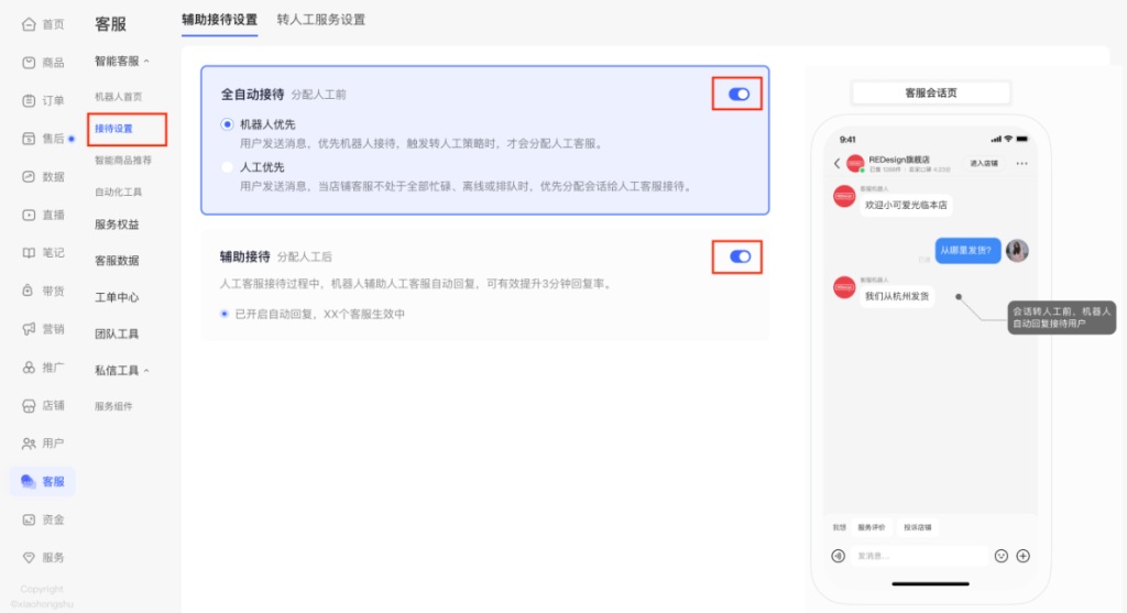 小红书商家运营技巧店铺客服机器人配置操作设置教程详细说明