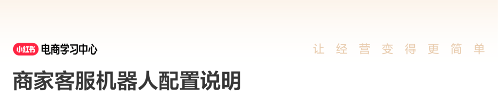 小红书商家运营技巧店铺客服机器人配置操作设置教程详细说明