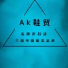 Ak鞋贸 名牌折扣店、光头强的头像