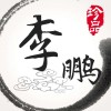 孤独的造梦者（李鹏）的头像